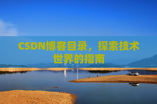 CSDN博客目录，探索技术世界的指南