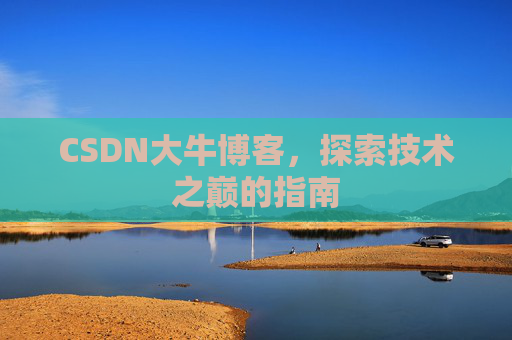 CSDN大牛博客，探索技术之巅的指南